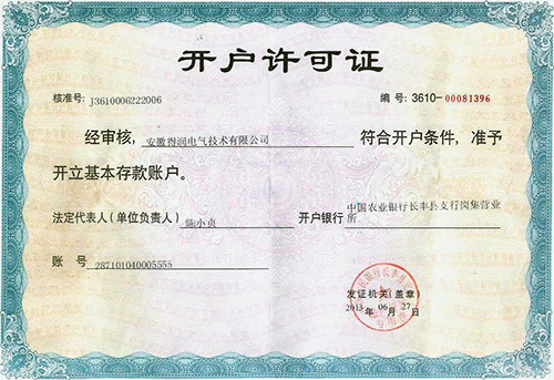 得润电气开户行许可证