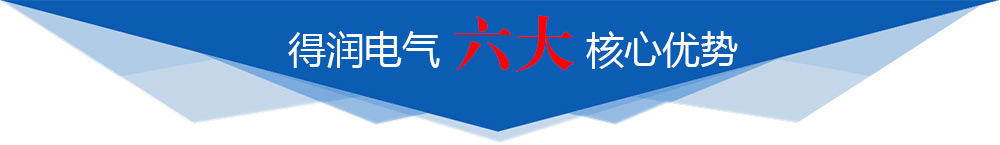 得润电气六大核心优势