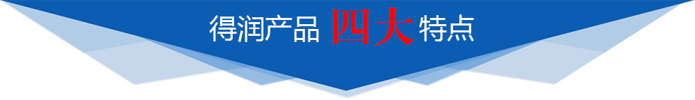 得润产品四大特点