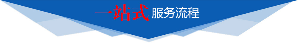 一站式服务流程