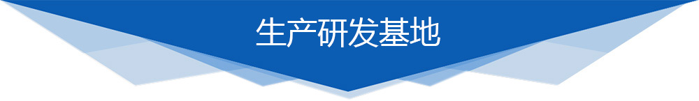 生产研发基地