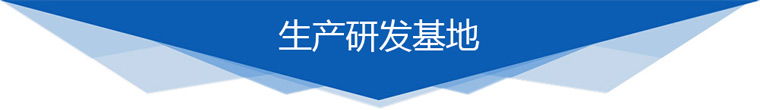 生产研发基地