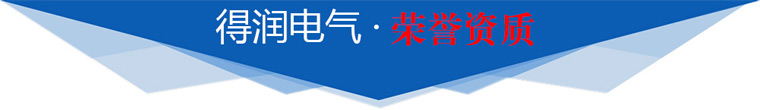 得润电气荣誉资质