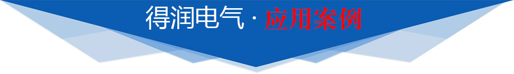 得润电气应用案例