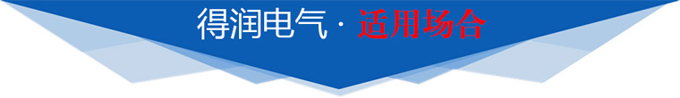 适用场合