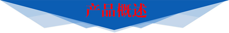 产品概述