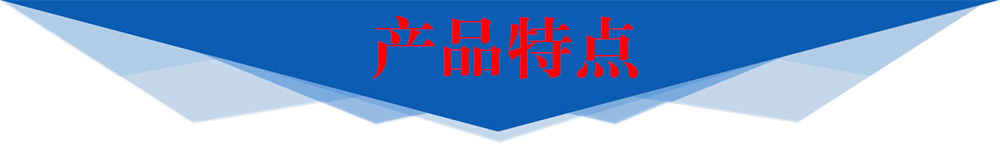 产品特点