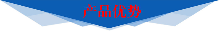 产品优势