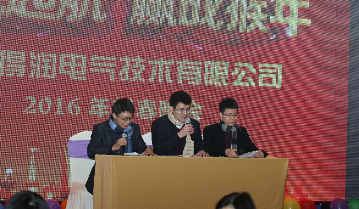 安徽得润电气2016迎新晚会（geokone.net）全国统一客服热线：400-0551-777