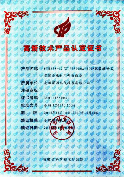 得润电气　KYN28A高新证书