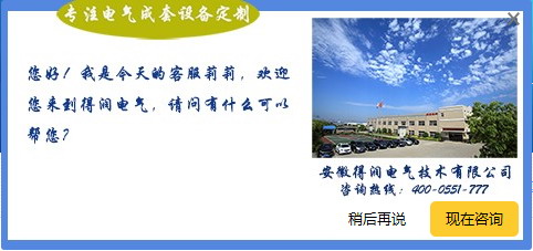 安徽得润电气 成套 高低压 开关柜 配电箱 厂家 电话：400-0551-777 qq：3176885416