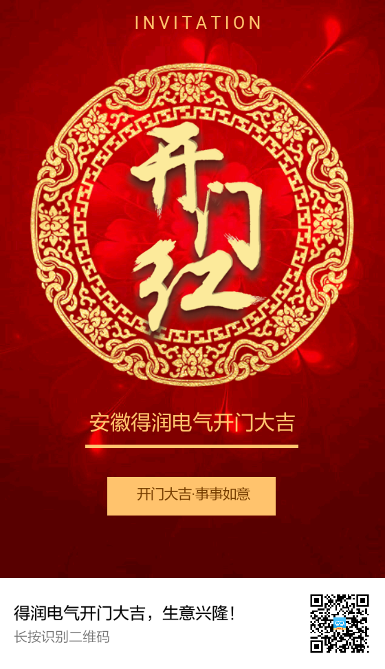 安徽得润电气开门大吉，生意兴隆！