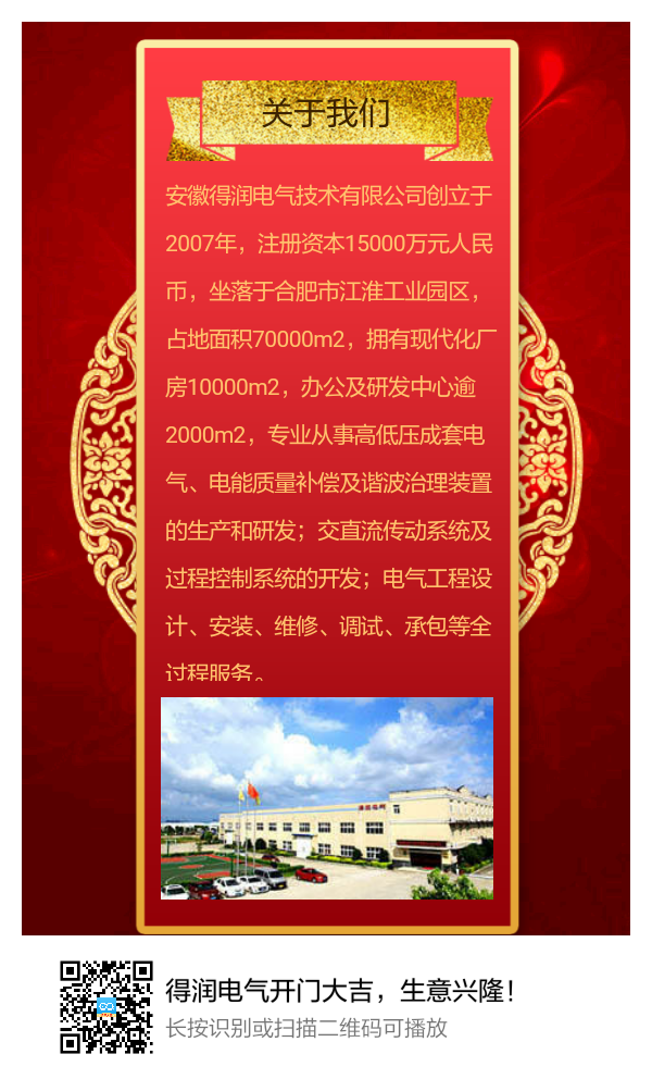 安徽得润电气开门大吉，生意兴隆！