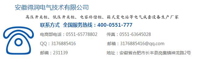 开关柜生产厂家联系方式　400-0551-777