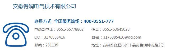 安徽得润电气 售前 售后 电话：400-0551-777 qq：3176885416