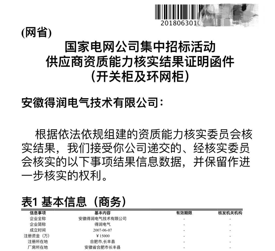 安徽得润电气 国网一纸证明 公司 电话：400-0551-777 qq：3176885416