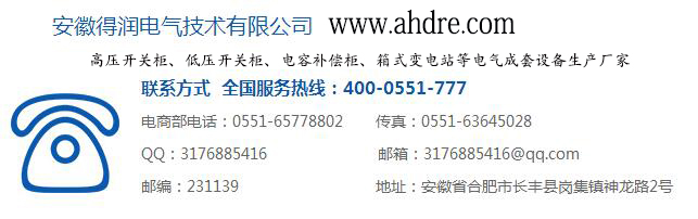 得润电气联系方式　400-0551-777