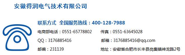 得润电气联系方式　咨询热线：400-128-7988
