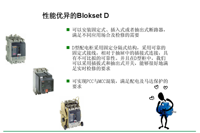 得润电气blokset低压开关柜　咨询热线：400-128-7988