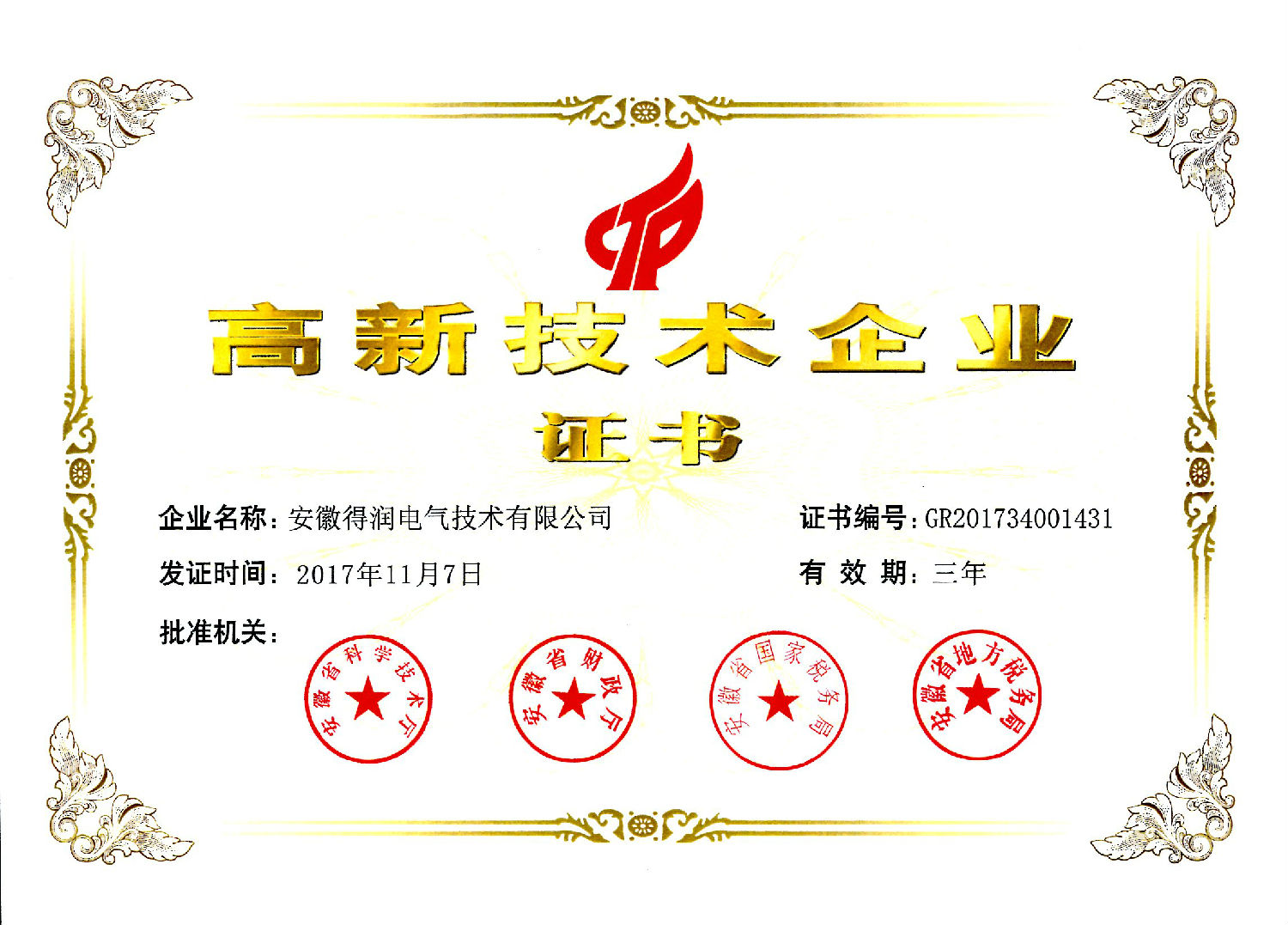 2017年高新技术企业证书.jpg