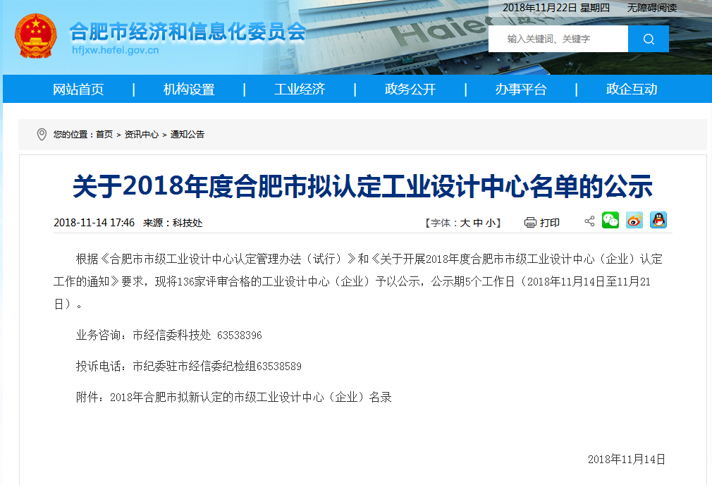 关于2018年度合肥市工业设计中心公告.jpg