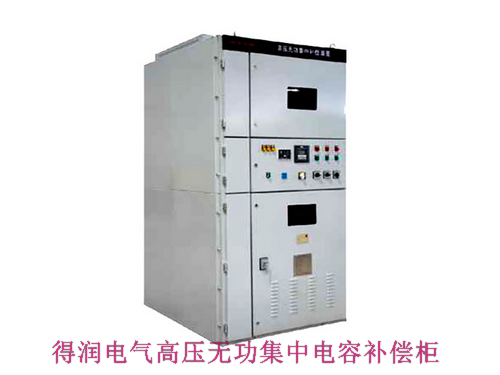 10KV无功集中补偿电容柜　咨询热线：400-128-7988