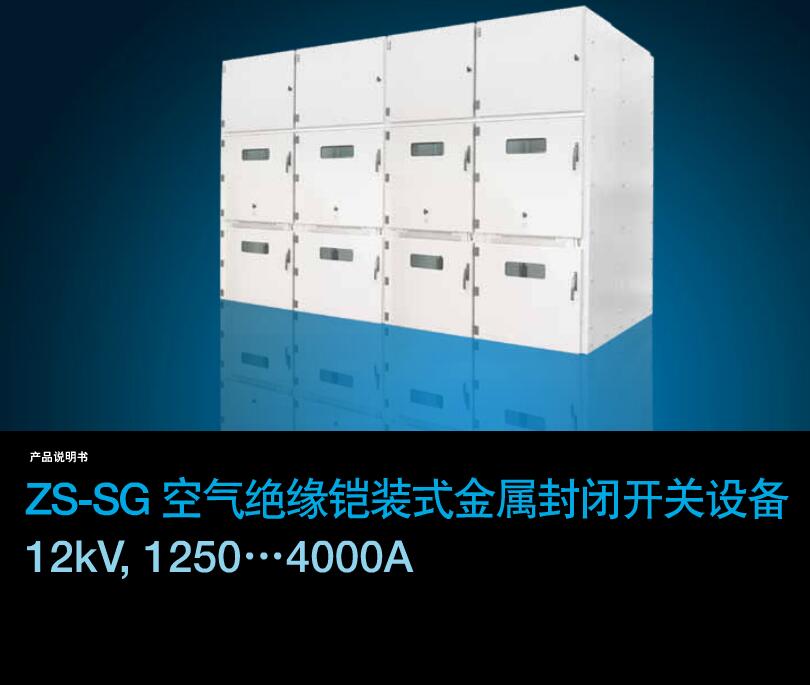 得润电气ZS-SG中压开关柜　咨询热线：400-128-7988