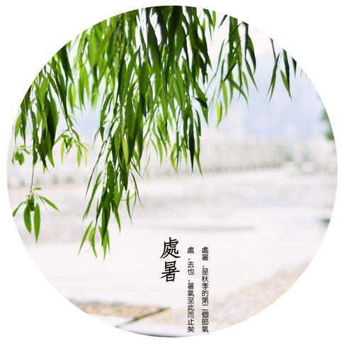 处暑