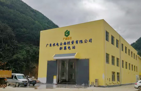 广东水电云南资源有限公司.jpg