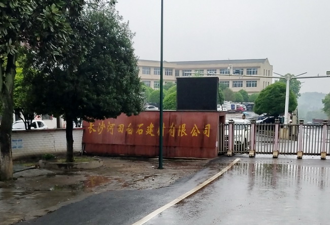 长沙河田白石建材有限公司.jpg