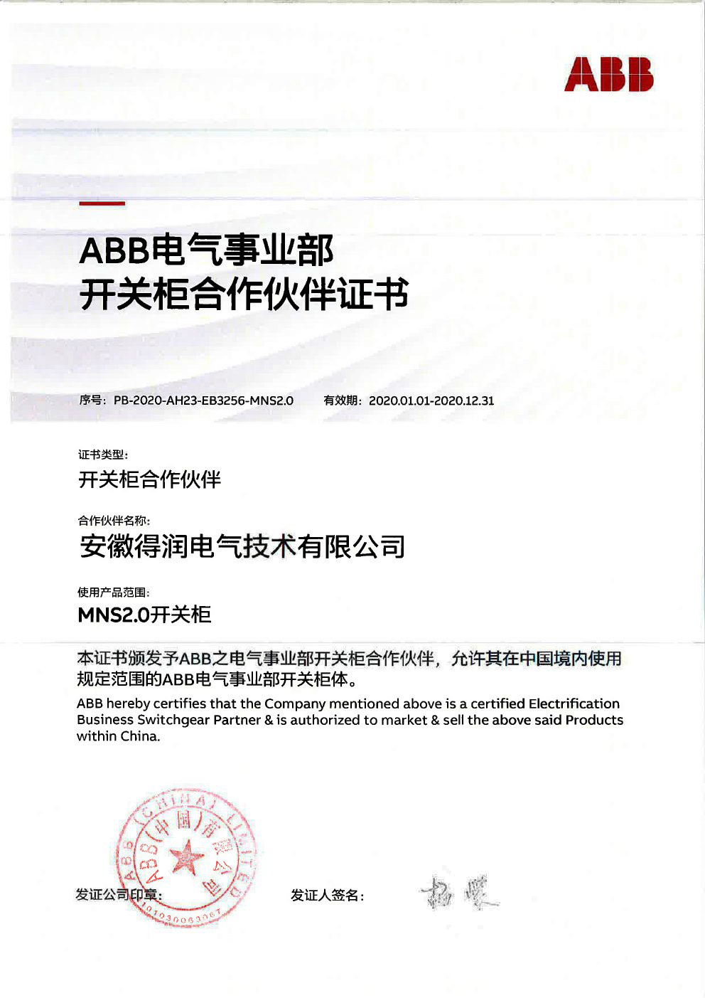 MNS2.0授权证书 得润电气 400-128-7988