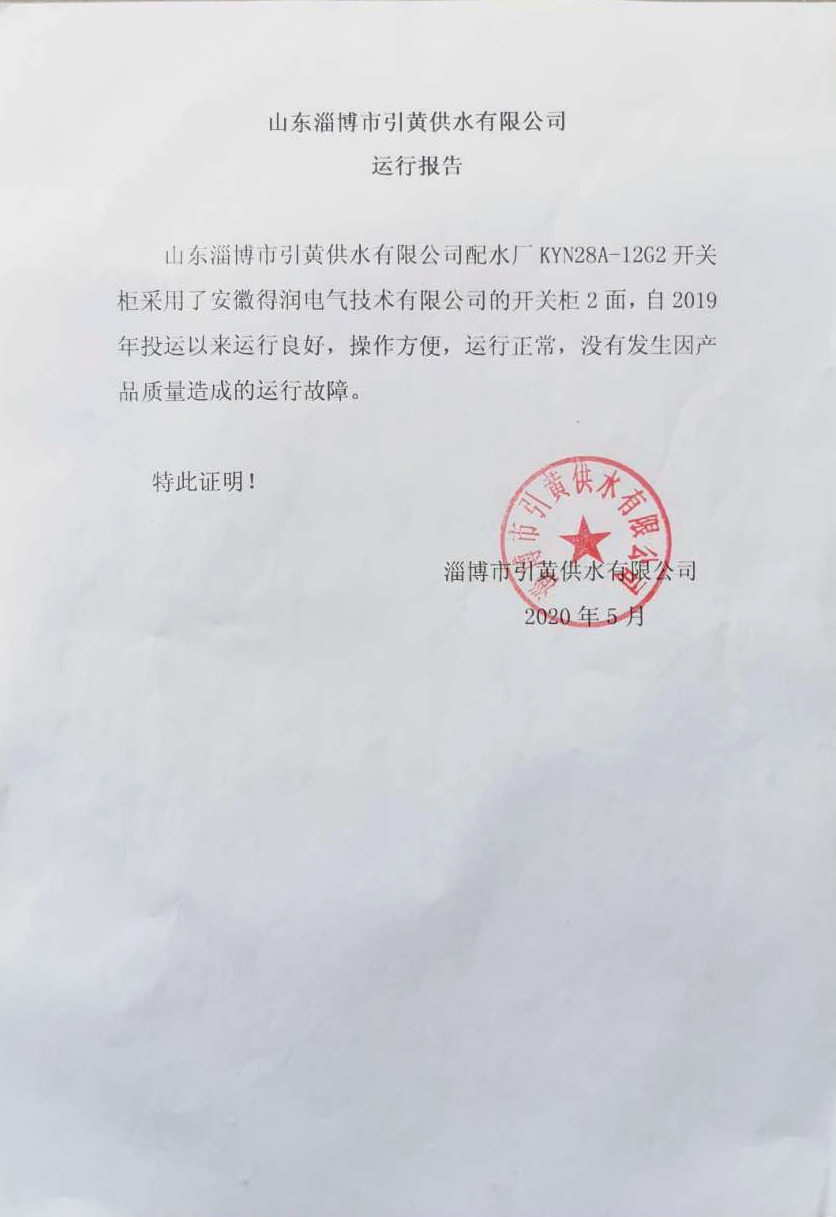 山东淄博引黄供水项目运行报告.jpg