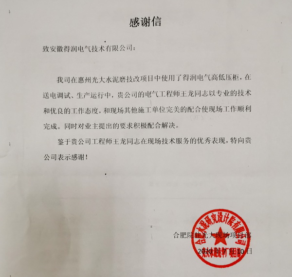 惠州广大水泥技改项目-感谢信.jpg