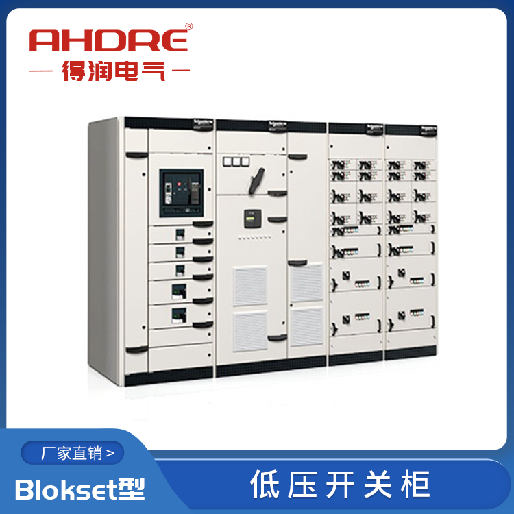 施耐德授权柜Blokset 得润电气 400-128-7988