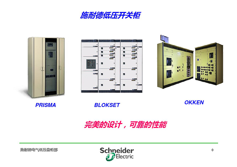 施耐德与各品牌低压柜柜形比较-1.jpg