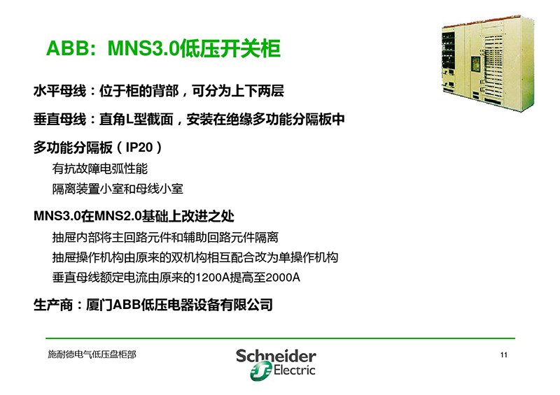 施耐德与各品牌低压柜柜形比较-12.jpg