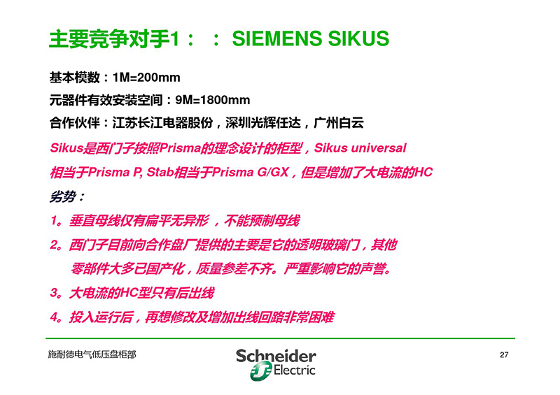 施耐德与各品牌低压柜柜形比较-28.jpg