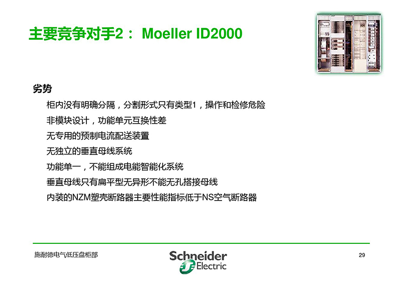 施耐德与各品牌低压柜柜形比较-30.jpg