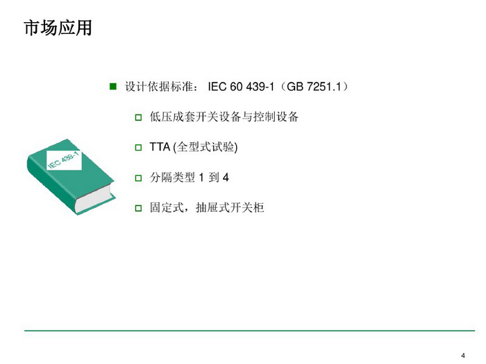 施耐德BLOKSET低压柜选型讲述_page-0004_调整大小.jpg