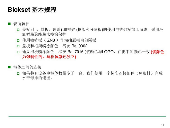 施耐德BLOKSET低压柜选型讲述_page-0011_调整大小.jpg