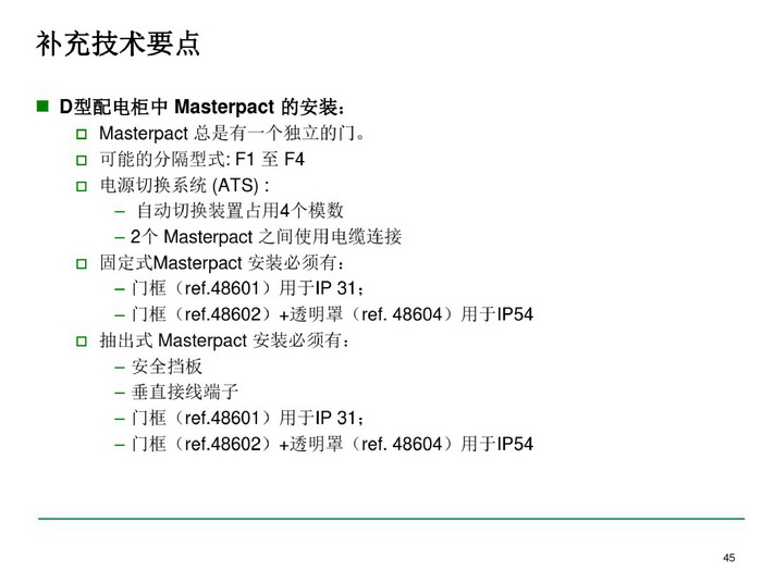 施耐德BLOKSET低压柜选型讲述_page-0045_调整大小.jpg