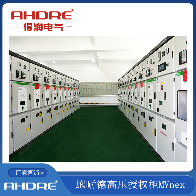 施耐德中压授权柜MVNEX 得润电气生产 400-128-7988