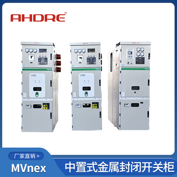 施耐德MVnex高压开关柜 400-128-7988