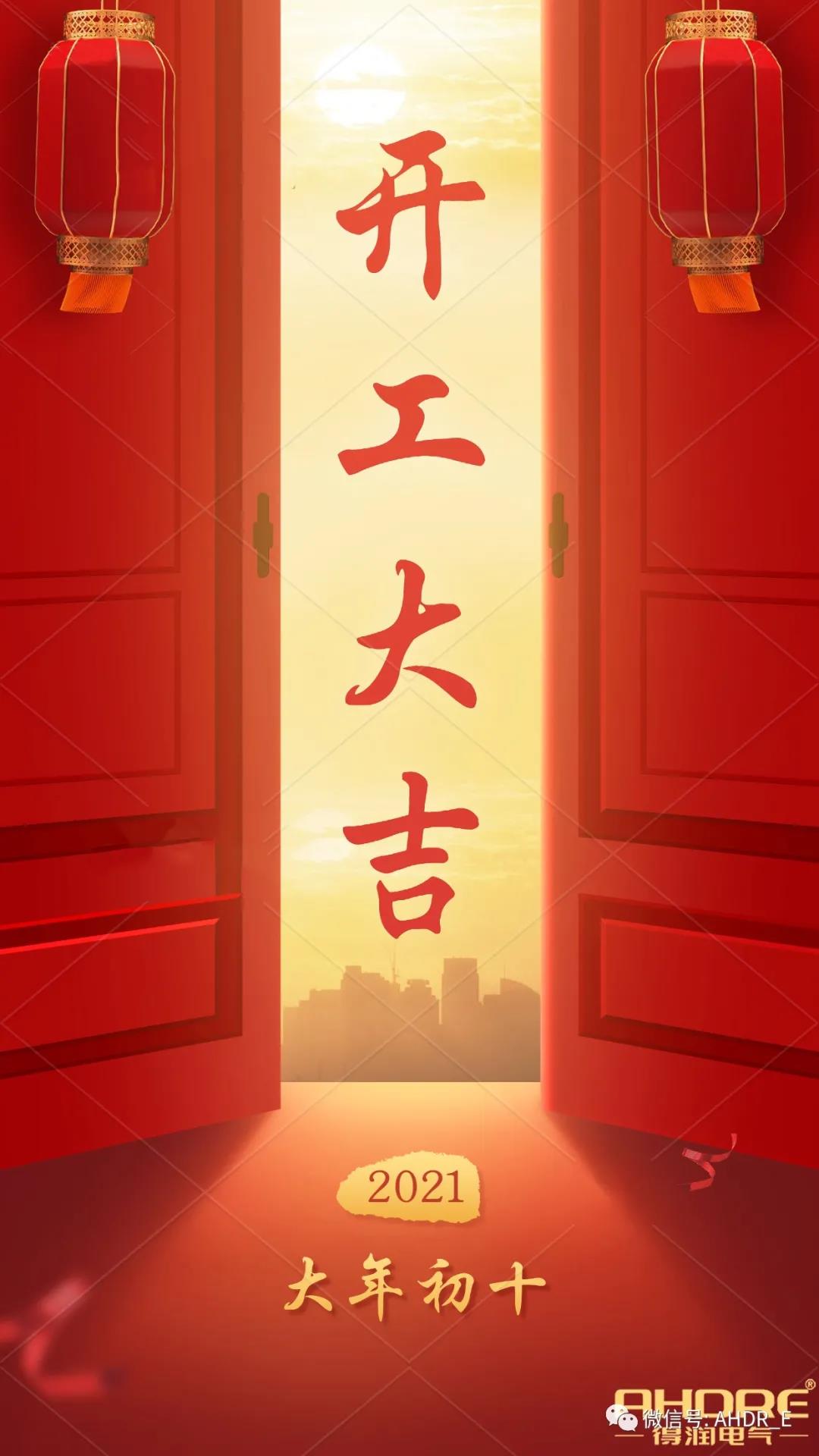 安徽得润电气2021开工大吉