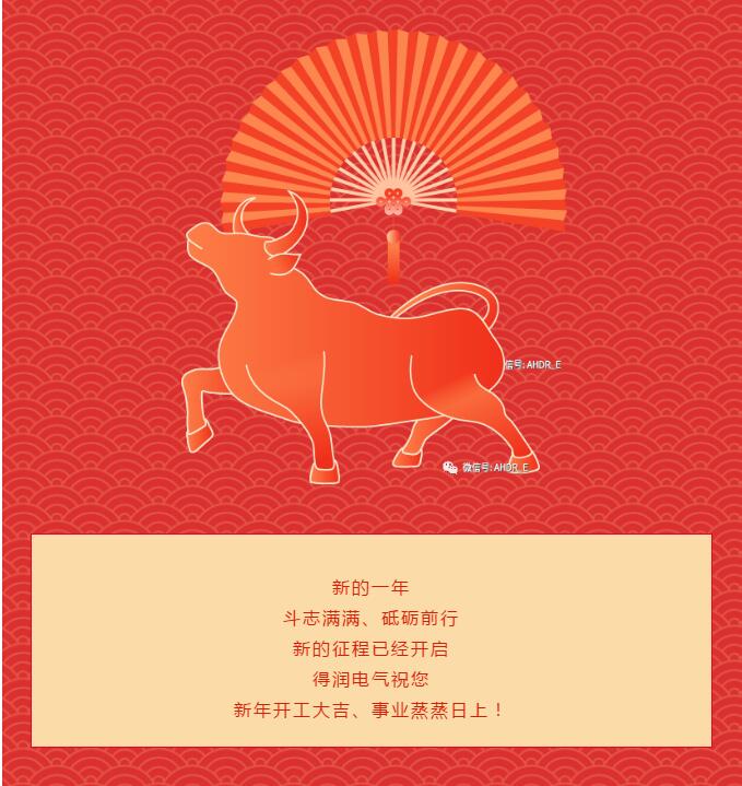 安徽得润电气2021开工大吉