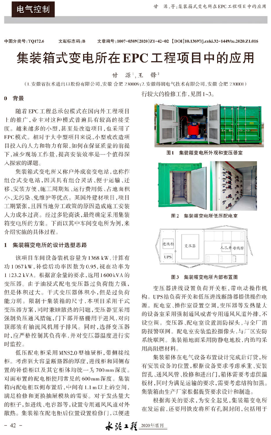 集装箱式变电所在EPC工程项目中的应用-1.jpg