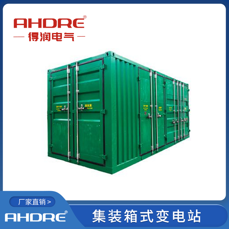 集装箱式变电站 得润电气 400-128-7988