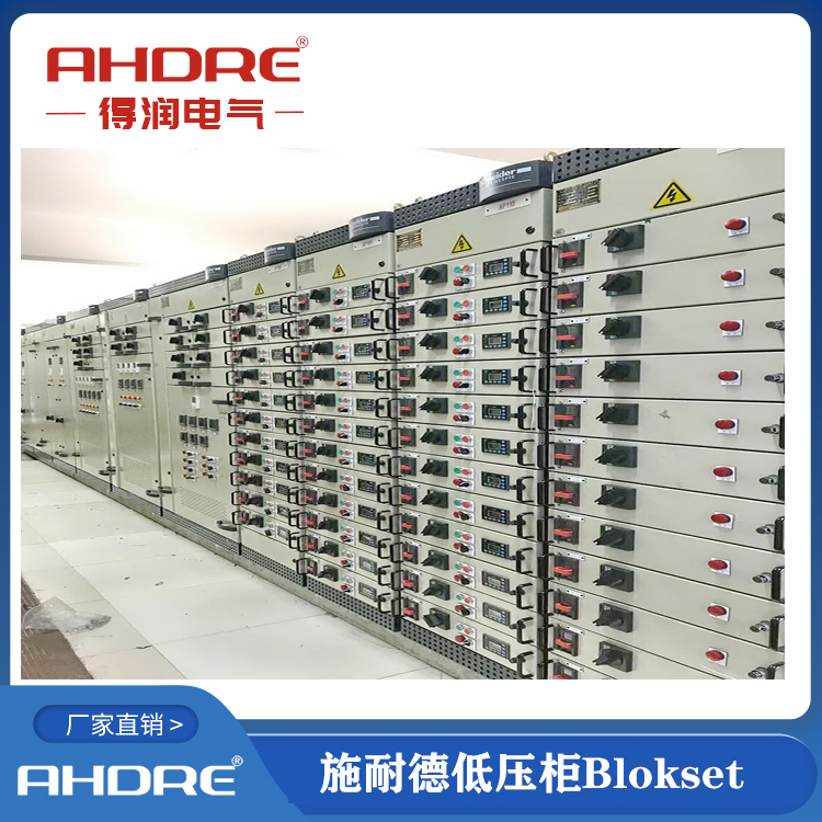 施耐德授权柜blokset 得润电气生产 400-128-7988