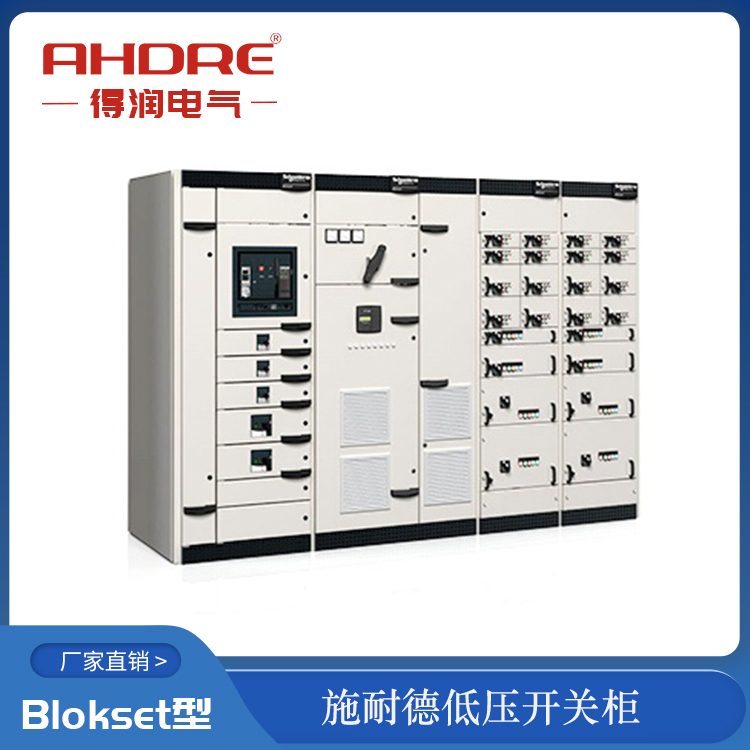 施耐德Blokset低压开关柜 得润电气有授权