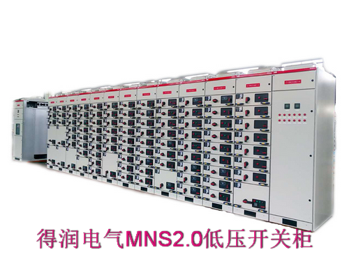 ABB公司MNS2.0低压开关柜 得润电气